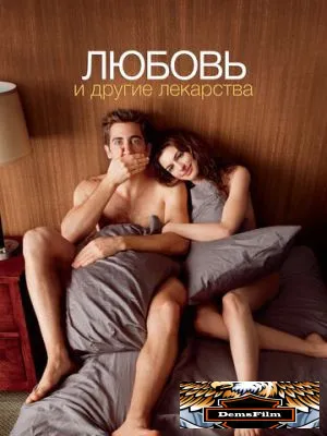 Любовь и другие лекарства 2010