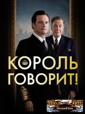 Король говорит! 2010