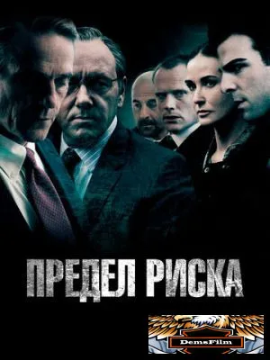 Предел риска 2011