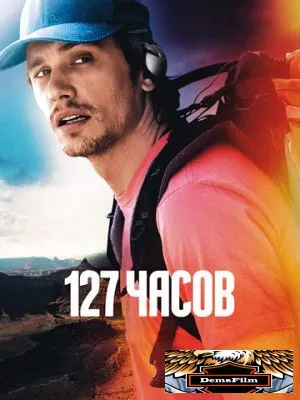 127 часов 2010