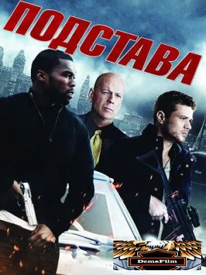 Подстава 2011