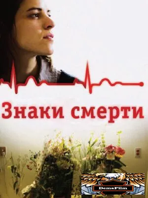 Знаки смерти 2009