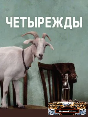 Четырежды 2010