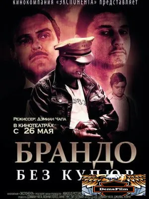 Брандо без купюр 2010