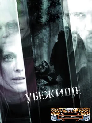 Убежище 2010