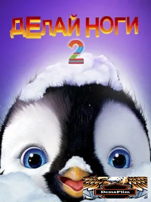Делай ноги 2 2011