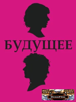 Будущее 2010