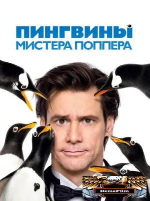 Пингвины мистера Поппера 2011