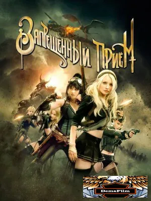 Запрещенный прием 2011
