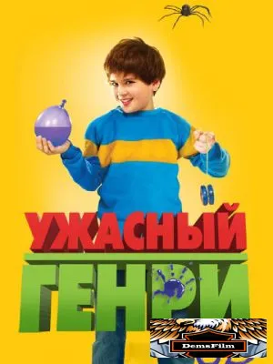 Ужасный Генри 2011