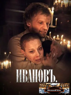 Ивановъ 2009