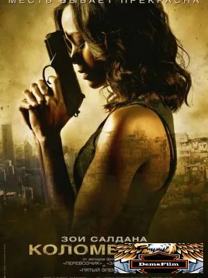 Коломбиана 2011