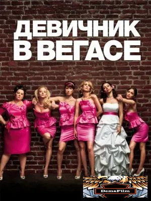 Девичник в Вегасе 2011