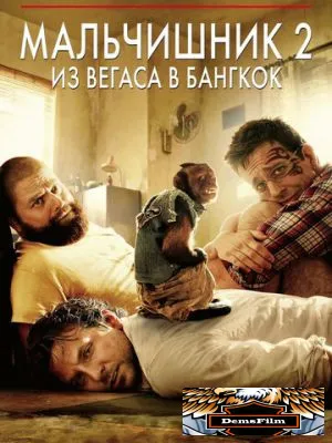 Мальчишник 2: Из Вегаса в Бангкок 2011