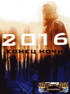 2016: Конец ночи 2011