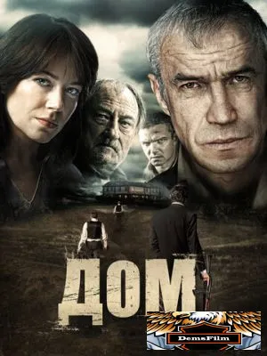 Дом 2011