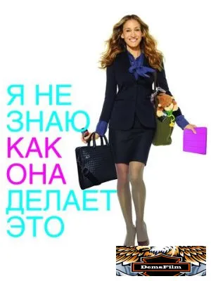 Я не знаю, как она делает это 2011