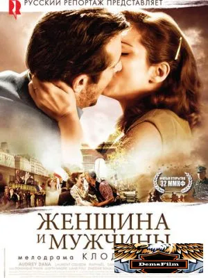 Женщина и мужчины 2010