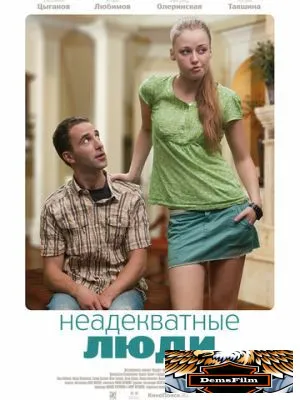 Неадекватные люди 2010