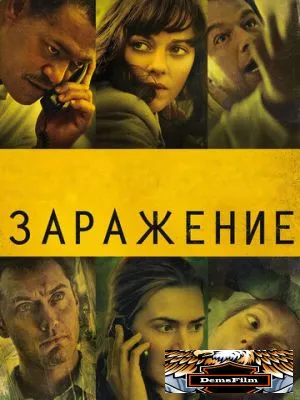 Заражение 2011