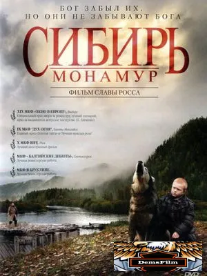 Сибирь. Монамур 2011