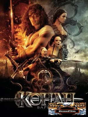Конан-варвар 2011