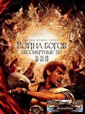 Война Богов: Бессмертные 2011