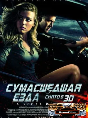 Сумасшедшая езда 2010