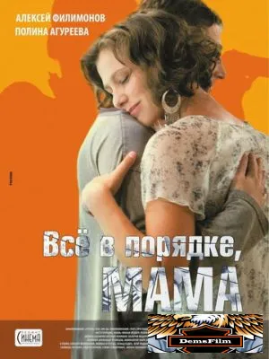 Всё в порядке, мама 2010