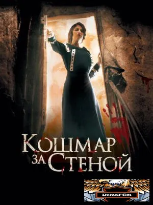 Кошмар за стеной 2011