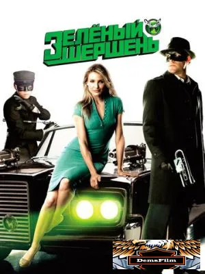 Зелёный Шершень 2011