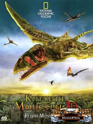 Крылатые монстры 2011