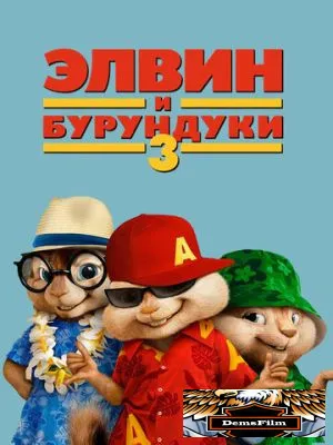 Элвин и бурундуки 3 2011