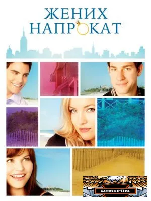 Жених напрокат 2011