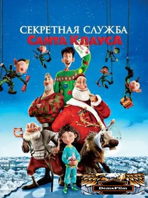 Секретная служба Санта-Клауса 2011