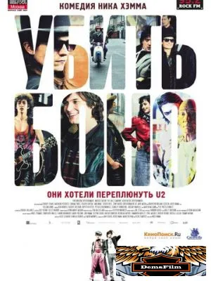 Убить Боно 2010
