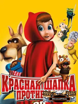 Красная Шапка против зла 2011