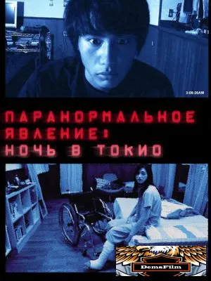 Паранормальное явление: Ночь в Токио 2010