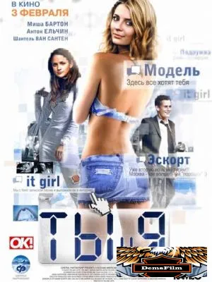 Ты и я 2009