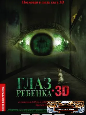 Глаз ребенка 2010