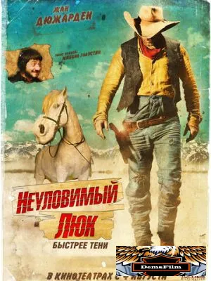 Неуловимый Люк 2009