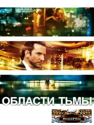 Области тьмы 2011