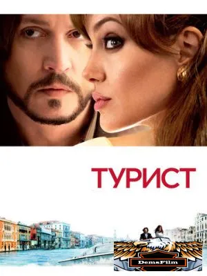 Турист 2010