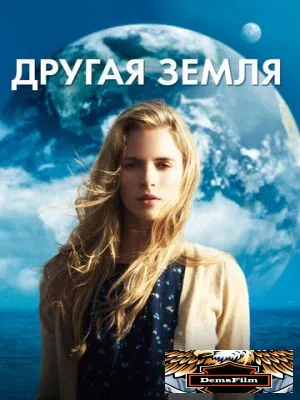 Другая Земля 2011