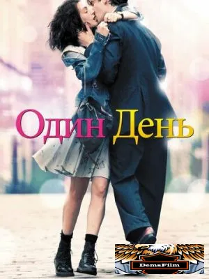 Один день 2011