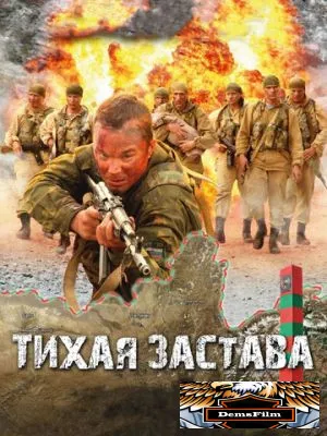 Тихая застава 2010