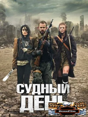 Судный день 2011