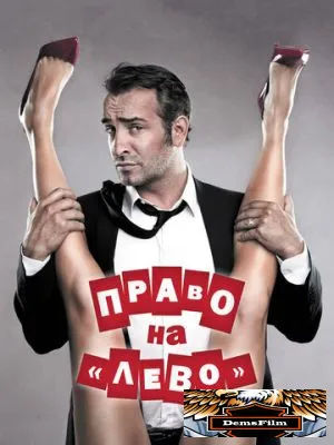 Право на «лево» 2011