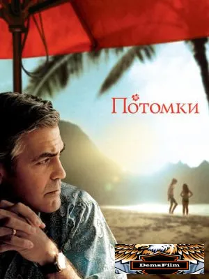 Потомки 2011