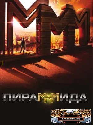 Пирамммида 2011